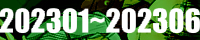 202301-202306