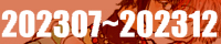 202307-202312